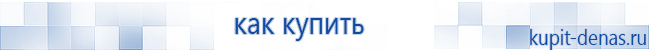 Официальный сайт Дэнас kupit-denas.ru Аппараты Скэнар купить в Старом Осколе