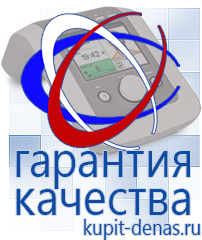 Официальный сайт Дэнас kupit-denas.ru Аппараты Дэнас в Старом Осколе